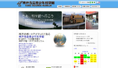 WEB作成(神戸市立青少年科学館)